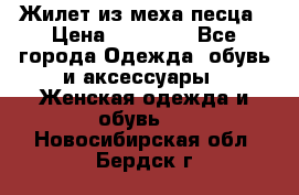 Жилет из меха песца › Цена ­ 12 900 - Все города Одежда, обувь и аксессуары » Женская одежда и обувь   . Новосибирская обл.,Бердск г.